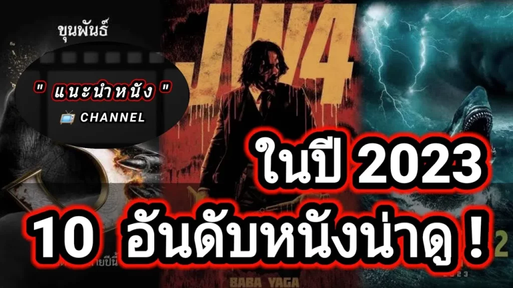 หนังดีปี2023