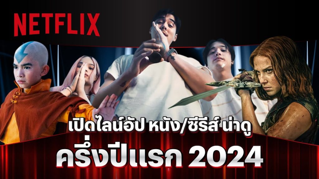 หนังน่าดู 2024 netflix